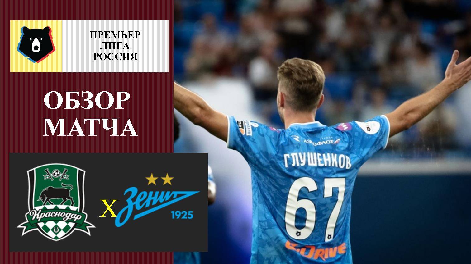 Краснодар - Зенит обзор матча