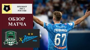Краснодар - Зенит обзор матча