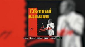 Евгений Соломин - СОЧИ