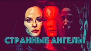 Сериал Странные ангелы 2025 (1 сезон)