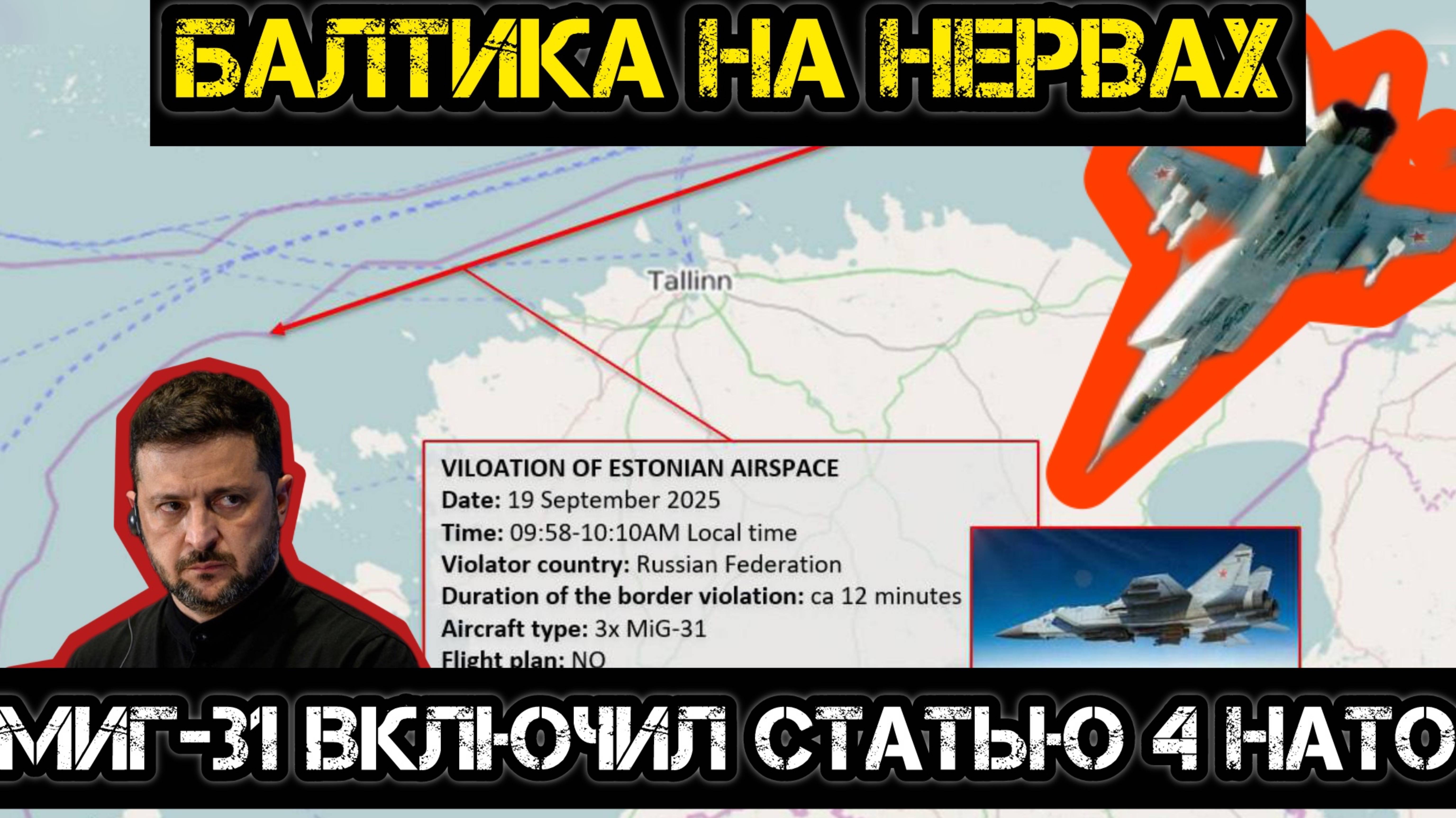 МИГ-31 НАПУГАЛ НАТО. БАЛТИКА НА НЕРВАХ / АНДРЕЙ ПОНОМАРЬ сводки новости