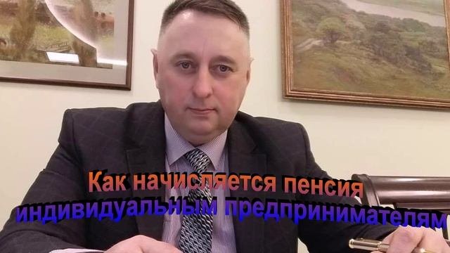 Как начисляется пенсия индивидуальным предпринимателям