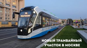 На новой трамвайной линии в Москве запустили автономный трамвай
