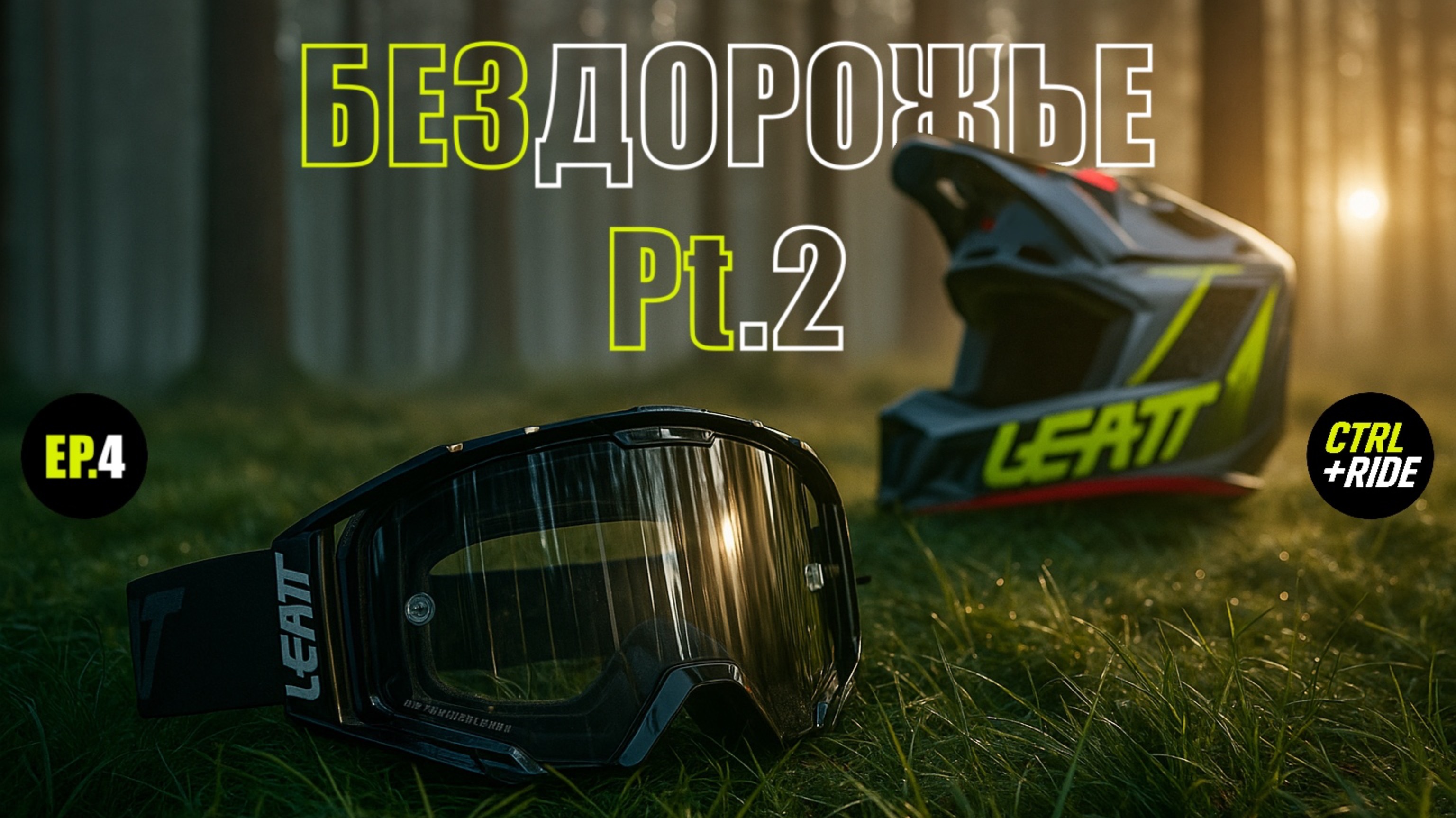 EP.4 ЭНДУРО ПУТЕШЕСТВЕННИК. Бездорожье