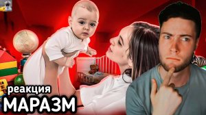 МАРАЗМ ПОЧЕМУ НЕ ХОТЯТ РОЖАТЬ? РЕАКЦИЯ НА MARAZM