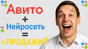 Секрет продающего объявления на Авито за 5 минут с помощью нейросети нейросети для авито