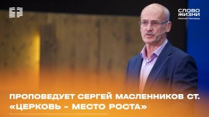 «Церковь - место роста» Сергей Масленников ст. 21 сентября 2025
