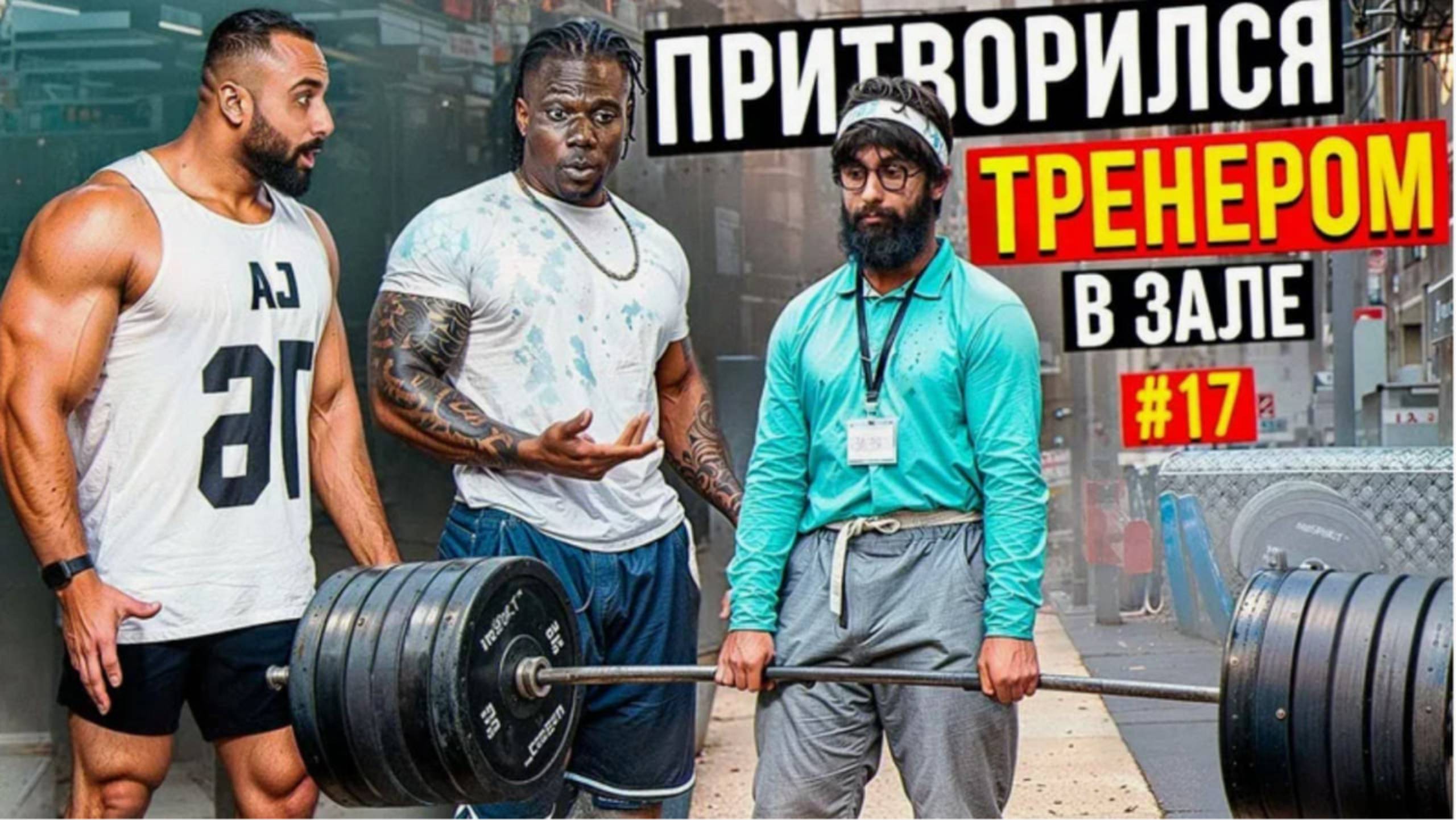 Мастер Спорта притворяется ТРЕНЕРОМ НОВИЧКОМ #13 _ ПРАНК В ЗАЛЕ