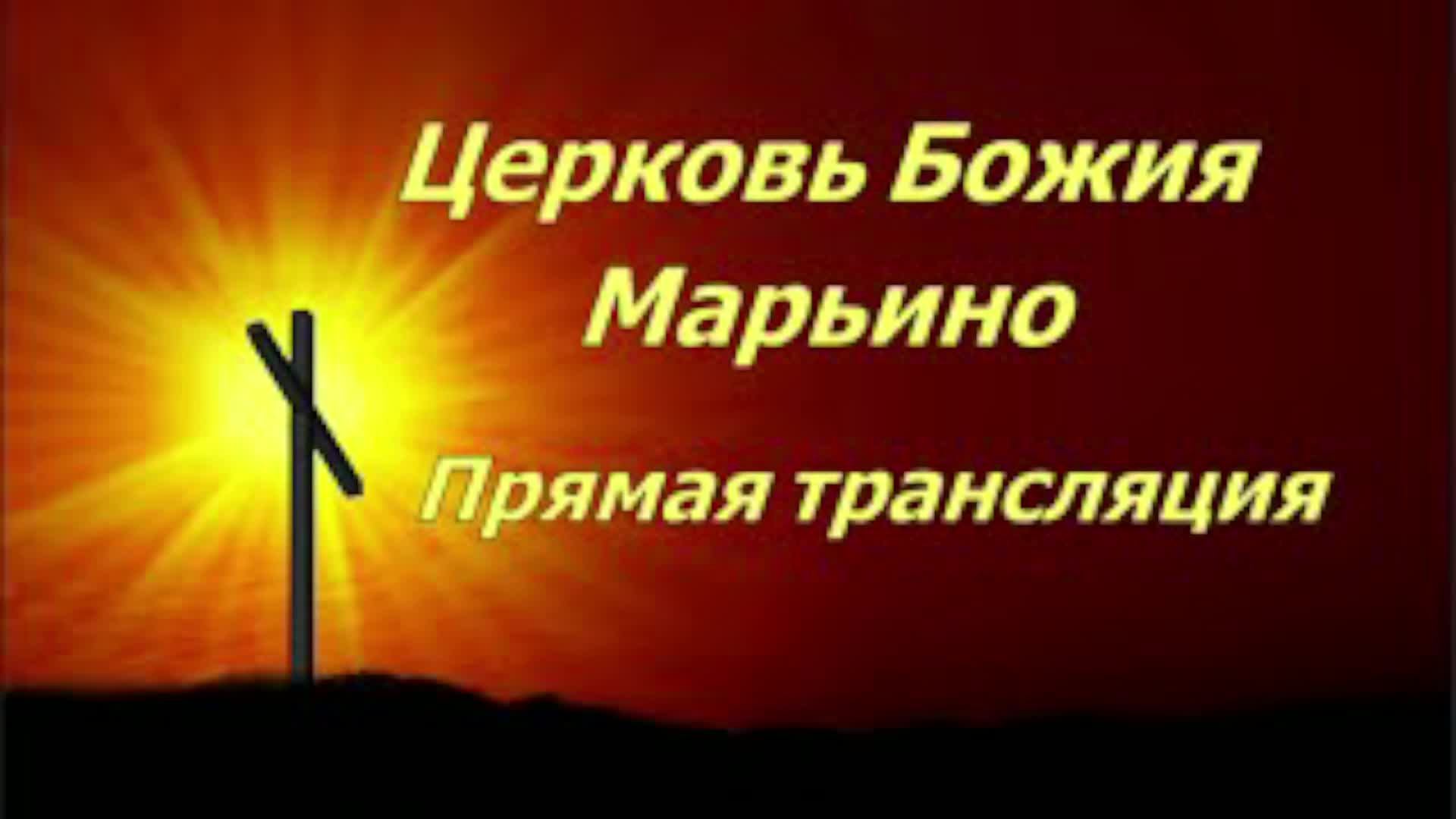 21.09.2025. Прямая трансляция. Воскресное Богослужение.