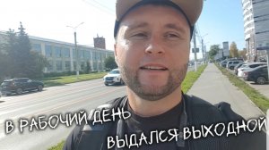 Выходной в рабочий день.