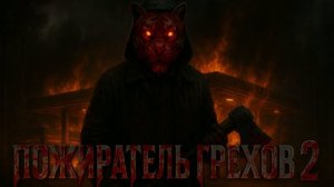 Arh - Пожиратель Грехов 2