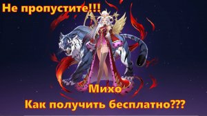 Михо - лега из призыва!!! Как получить бесплатно??? | Seven Knights Re:BIRTH