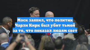 Маск заявил, что политик Чарли Кирк был убит тьмой за то, что показал людям свет