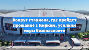 Вокруг стадиона, где пройдет прощание с Кирком, усилили меры безопасности