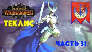 Total War: Warhammer 3 | Теклис | #31