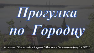 Прогулка по Городцу (2025)