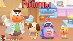 Игра "BabyBus. Роботы". Детская познавательная игра. (бейбибас, панда Кики).