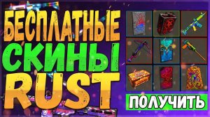 😱20.09.2015 КАК ЗАБРАТЬ НОВЫЙ ТВИЧ ДРОПС В RUST😱ХАЛЯВА RUST\2025!!!