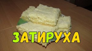 Затируха - песочный пирог с творогом