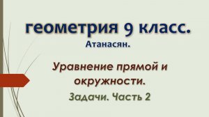 Геометрия 9 класс. Уравнение прямой и окружности. Задачи. Часть 2.