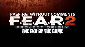Прохождение F.E.A.R. 2 : Project Origin, The End Of The Game (без комментариев)