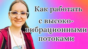 Как работать с божественными потоками ТаТаТаРа?