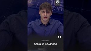 «Кто был Сталин?!» — Георгий Ахлоури "Who was Stalin?!" — Giorgi Akhlouri