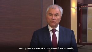 Поддержка участников СВО: Вячеслав Володин о приоритетах властей