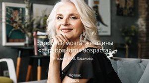 Здоровье мозга женщины "Серебряного возраста"