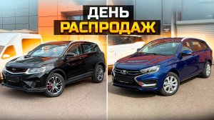 Распродажа новых авто по лучшим ценам / BELGEE X50 / LADA VESTA