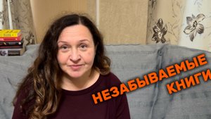 НЕЗАБЫВАЕМЫЕ КНИГИ.  Прочитанное августа. 2 часть.