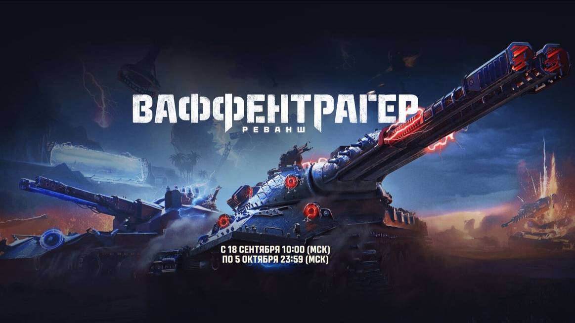 МИР ТАНКОВ. ВАФЕНТРАГЕР