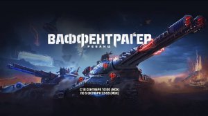 МИР ТАНКОВ. ВАФЕНТРАГЕР