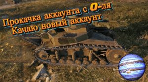 Мир Танков: Прокачка аккаунта с 0-ля !Начнём наш путь танкиста.
