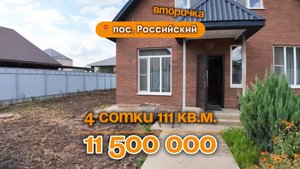 📍Дома в Краснодаре, поселок Российский / Объект 4️⃣6️⃣2️⃣📲 #79183948073