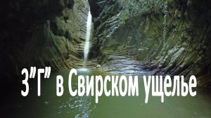 3Г в Свирском ущелье. Сентябрь, 2025
