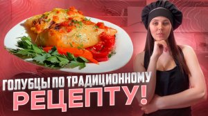 Голубцы по фирменному рецепту моей мамы