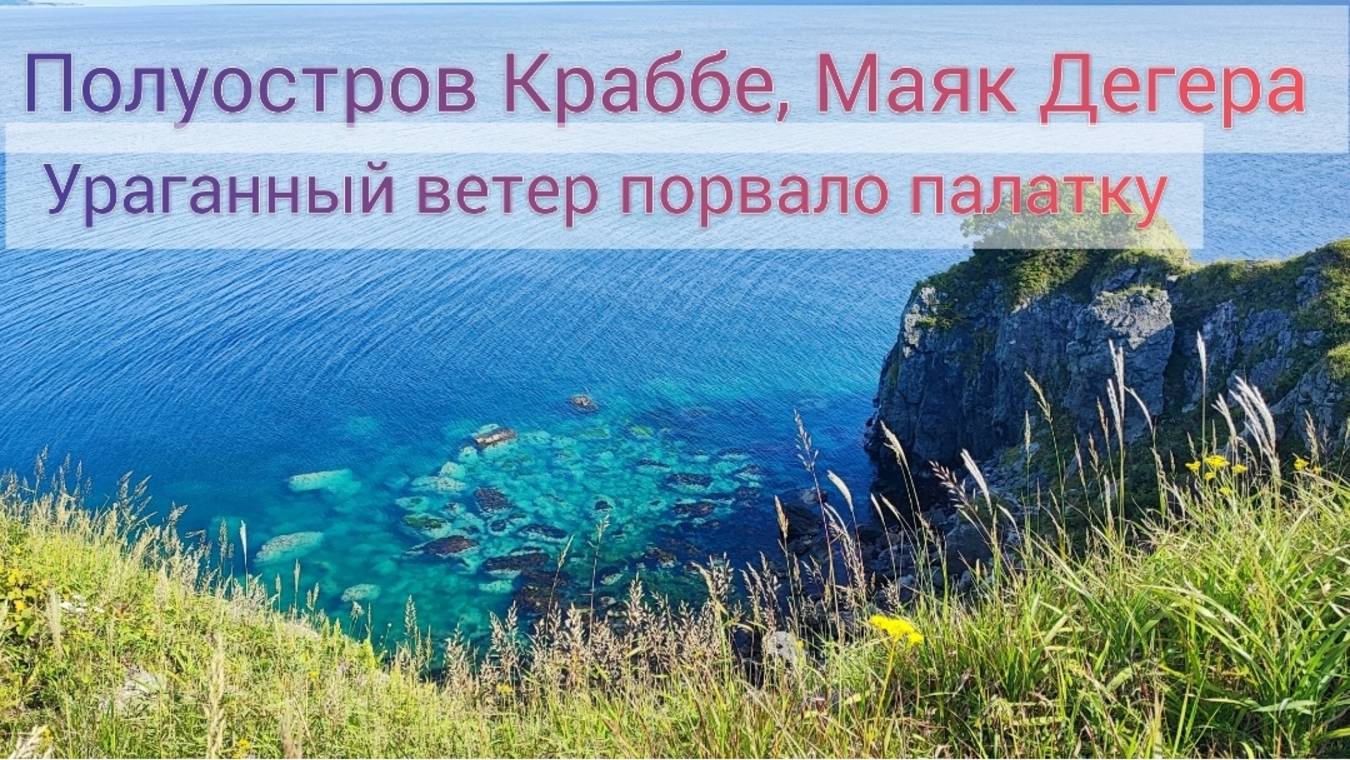 Полуостров Краббе Маяк Дегера в Приморье, на море дикарями, ураганный ветер Разорвало Палатку