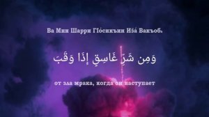 ﷽ | Сура 113 Аят 1-5 | 📚 Сура : « Аль-Фалак » ( Рассвет ) | 🎙️ Чтец : « Сиратулло Раупов »