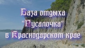 База отдыха «Русалочка» в Краснодарском крае