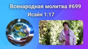 23 сентября. 699. Всенародная молитва. 23 сентября. Исаия 1_17