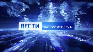 Вести-Башкортостан: События недели - 21.09.25