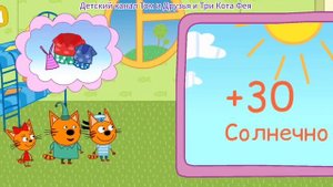 Три Кота Мультфильм Игра для детей