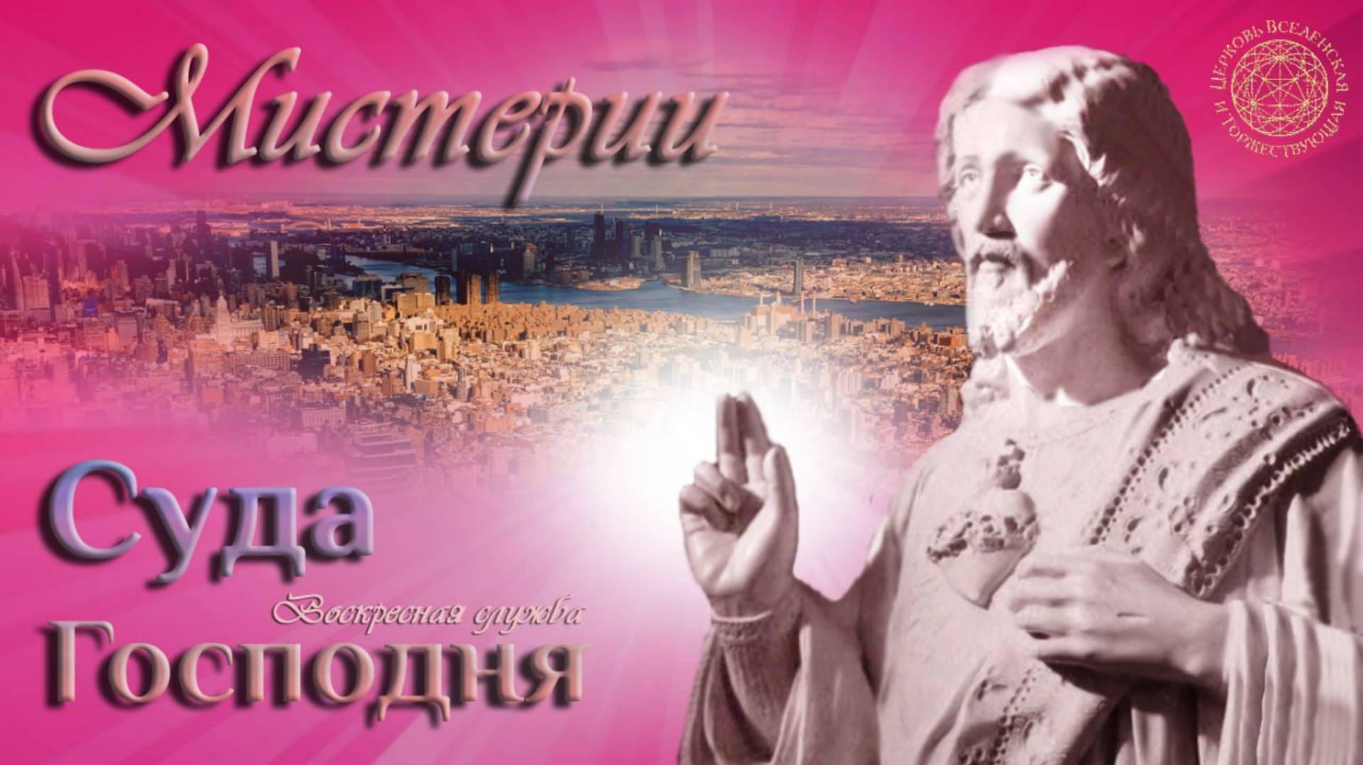 Воскресная Служба: Мистерии Суда Господня