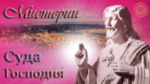 Воскресная Служба: Мистерии Суда Господня
