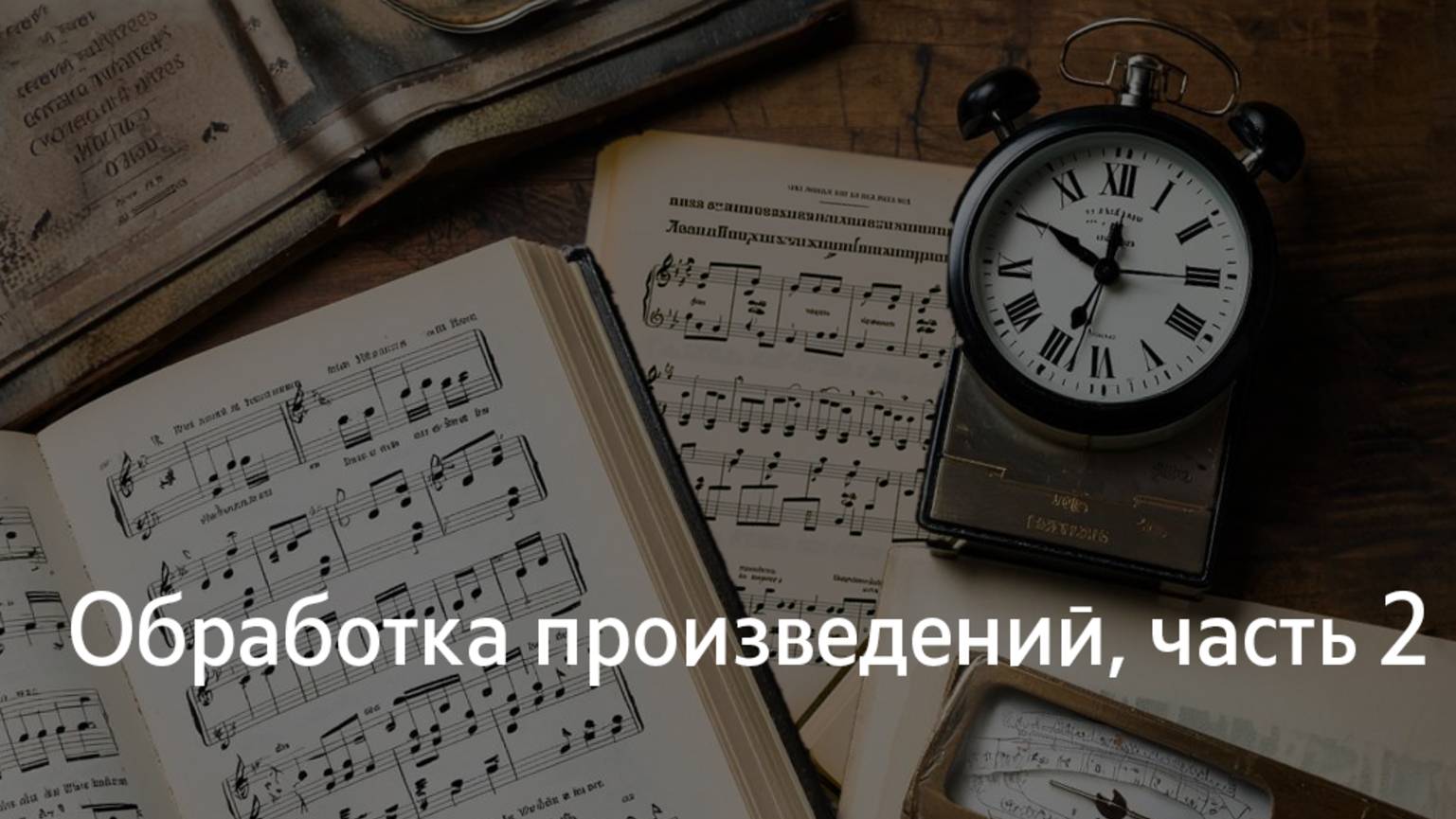 Обработка произведений, часть 2