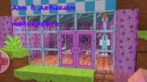 Строю дом в девчачем майнкрафте