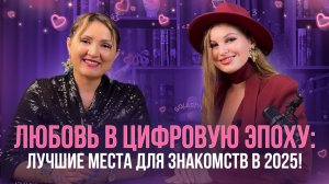 Любовь в цифровую эпоху. Лучшие места для знакомств в 2025 году.