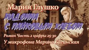 Мария Глушко "Мадонна с пайковым хлебом" Роман  часть 2 цифры 25-30