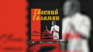 Евгений Соломин - МОЯ ЛЮБОВЬ КРИЧИТ
